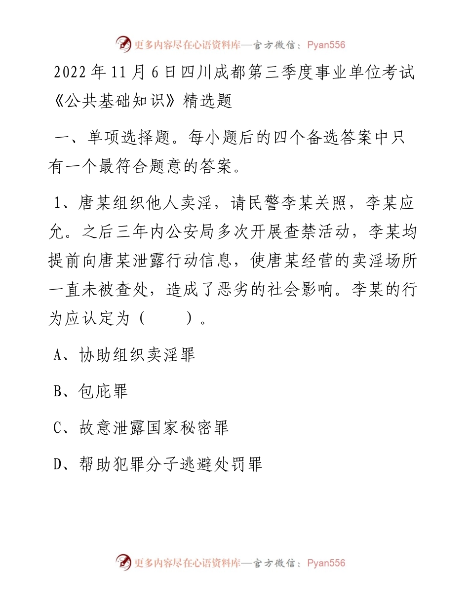 11月6日四川成都第三季度事业单位考试《公共基础知识》精选题.docx_第1页