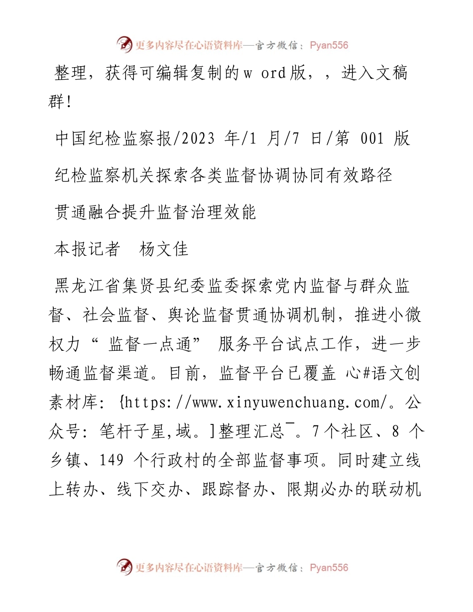 2023.01.07本报记者杨文佳：贯通融合提升监督治理效能.docx_第1页