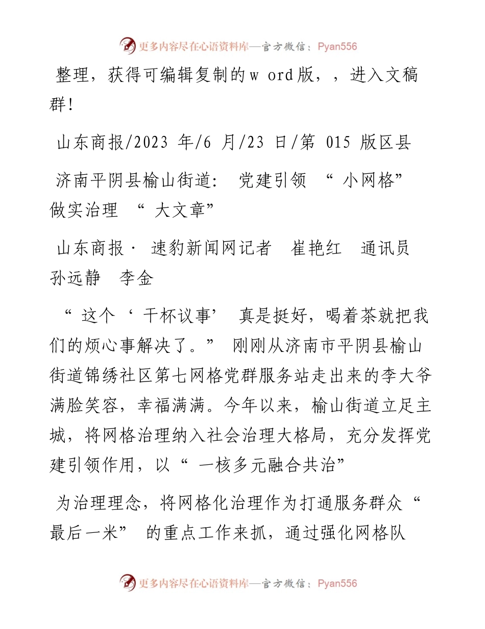 2023.06.23山东商报·速豹新闻网记者崔艳红通讯员孙远静李金：济南平阴县榆山街道：党建引领小网格做实治理大文章.docx_第1页