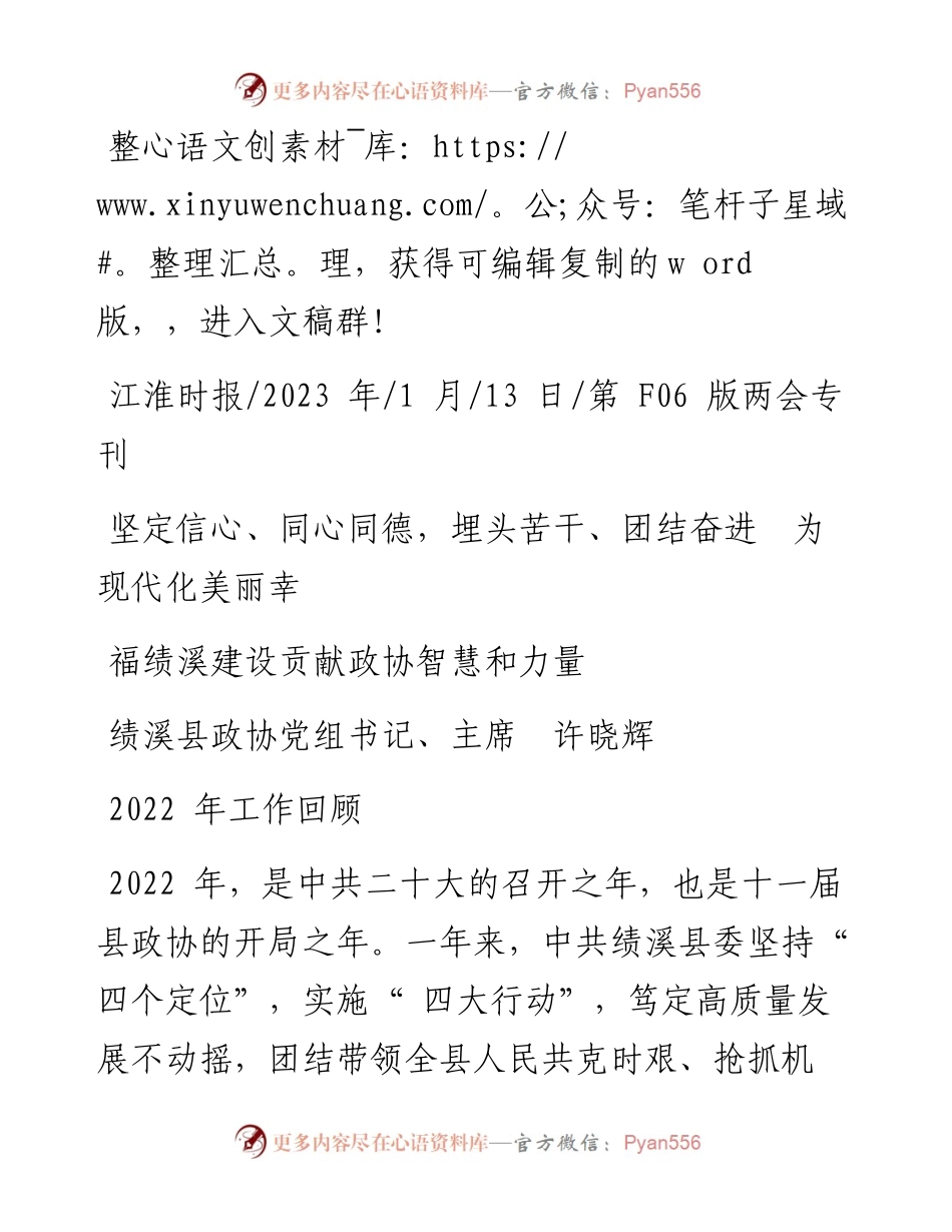2023.01.13政协主席：坚定信心、同心同德，埋头苦干、团结奋进为现代化美丽幸福绩溪建设贡献政协智慧和力量.docx_第1页