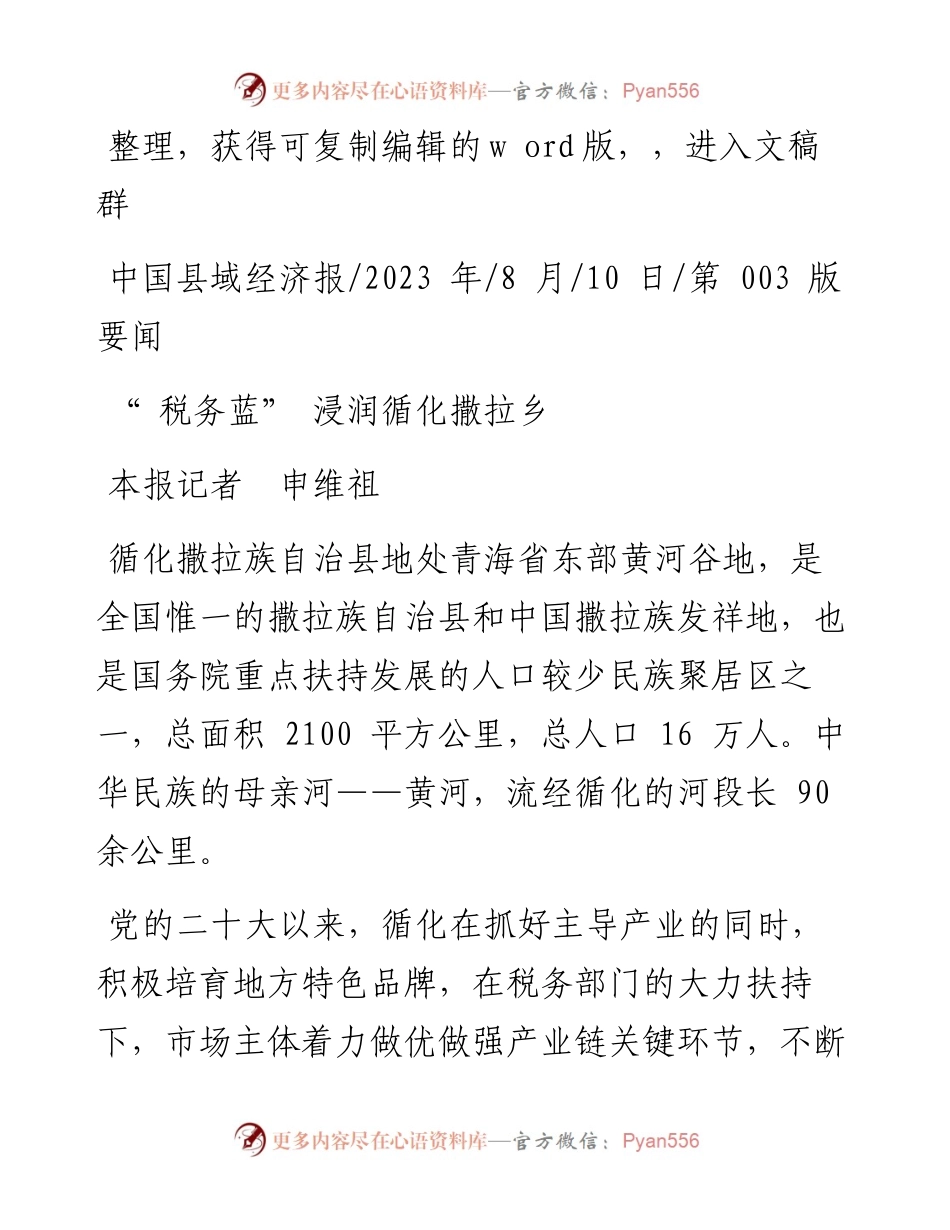 2023.08.10本报记者申维祖：税务蓝浸润循化撒拉乡.docx_第1页
