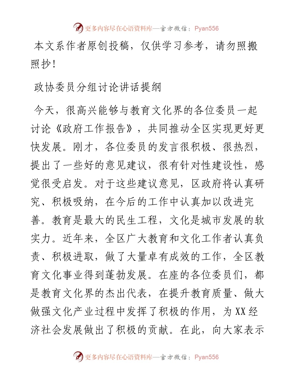 1901131-9教育文化界别组谈论发言提纲.docx_第1页