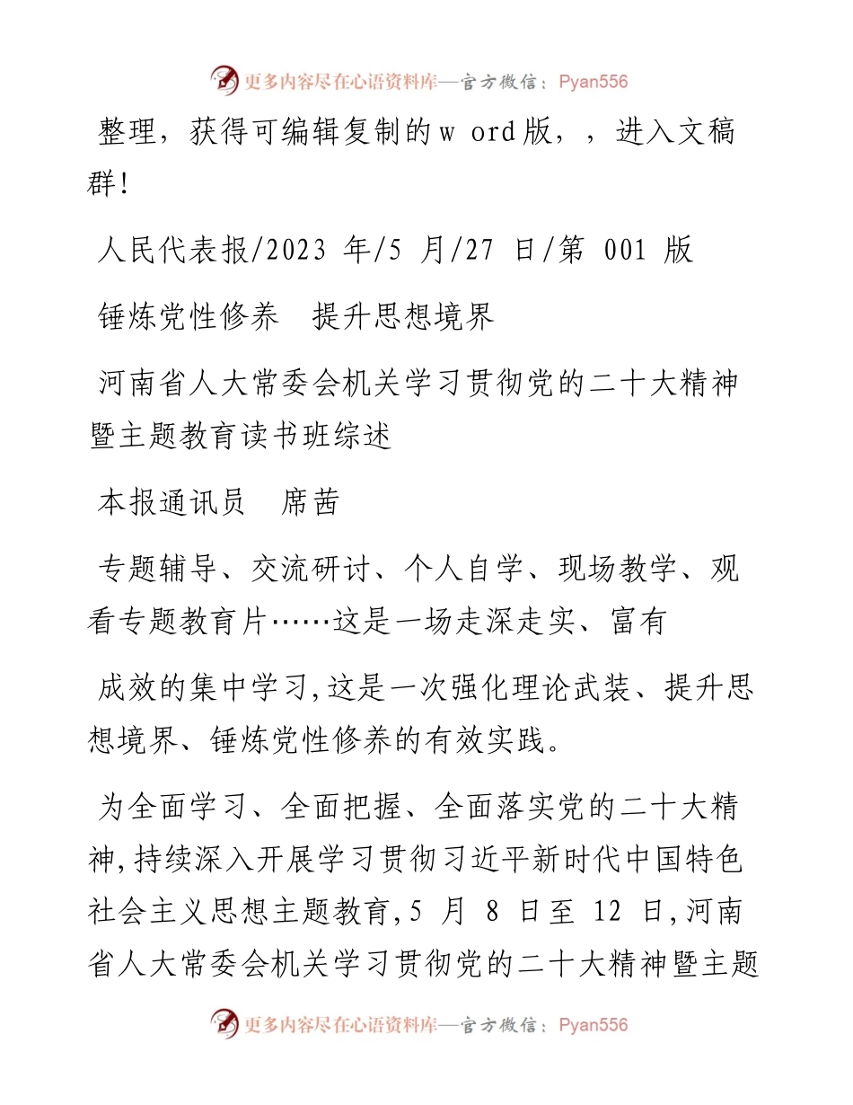 2023.05.27本报通讯员席茜：锤炼党性修养提升思想境界.docx_第1页