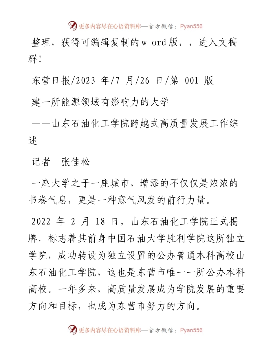 2023.07.26记者张佳松：建一所能源领域有影响力的大学.docx_第1页