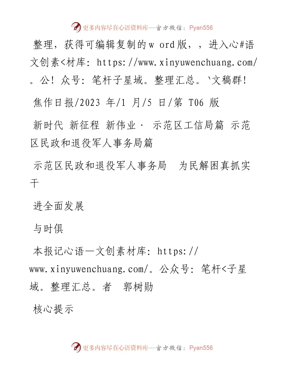 2023.01.05本报记者郭树勋：示范区民政和退役军人事务局为民解困真抓实干与时俱进全面发展.docx_第1页