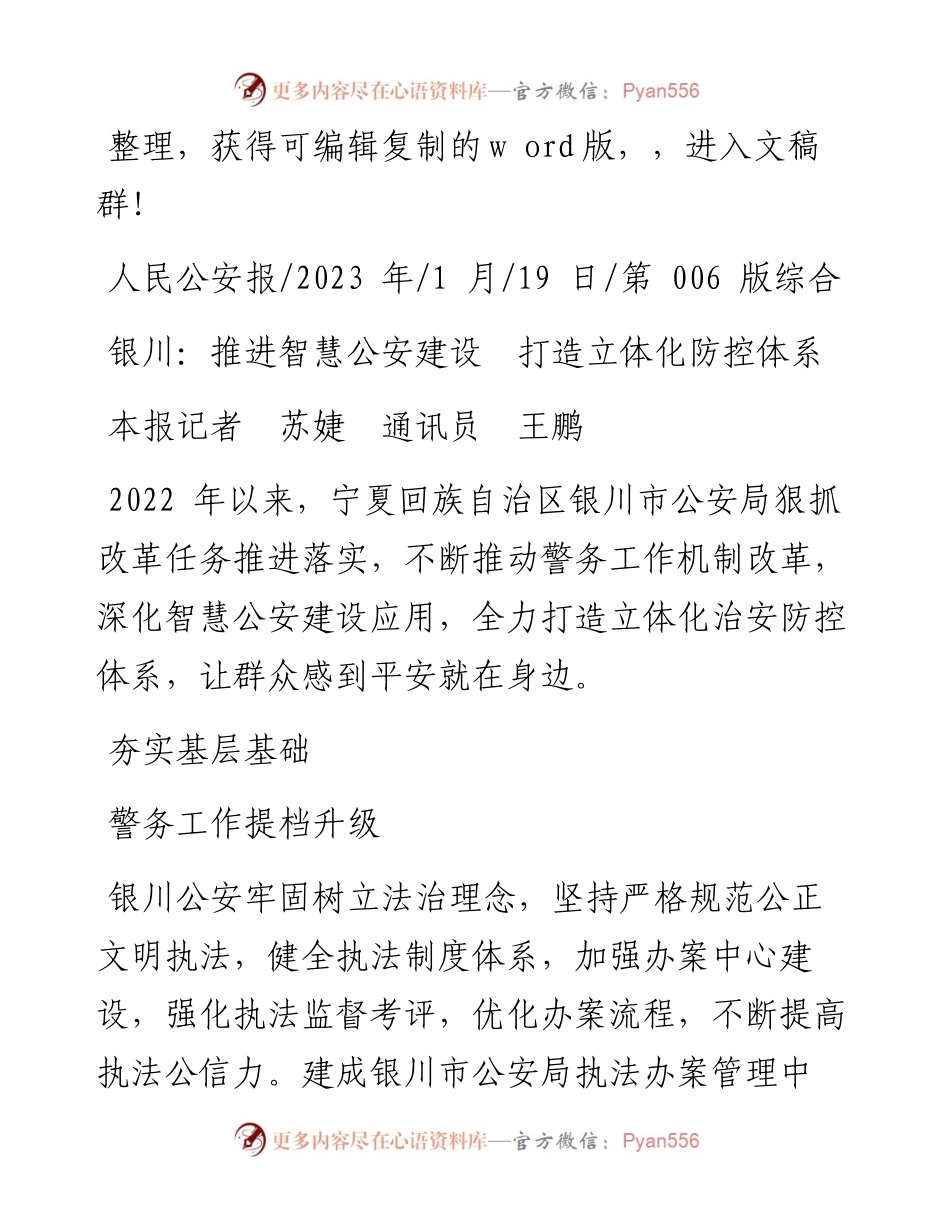 2023.01.19本报记者苏婕通讯员王鹏：银川：推进智慧公安建设打造立体化防控体系.docx_第1页