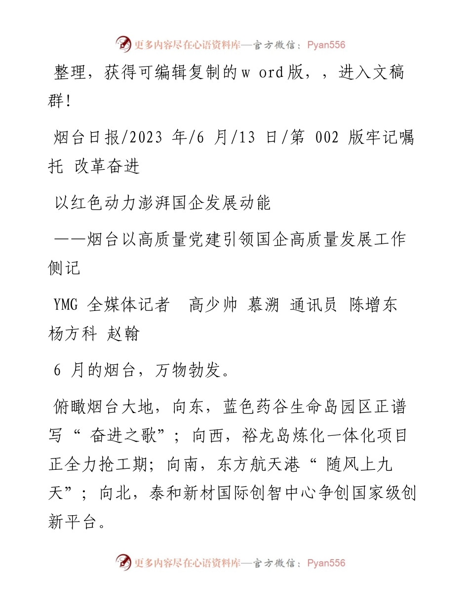2023.06.13YMG全媒体记者高少帅慕溯通讯员陈增东杨方科赵翰：以红色动力澎湃国企发展动能.docx_第1页