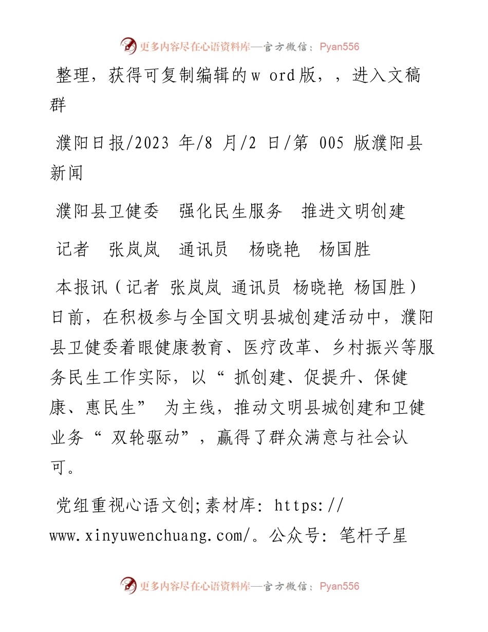 2023.08.02记者张岚岚通讯员杨晓艳杨国胜：濮阳县卫健委强化民生服务推进文明创建.docx_第1页
