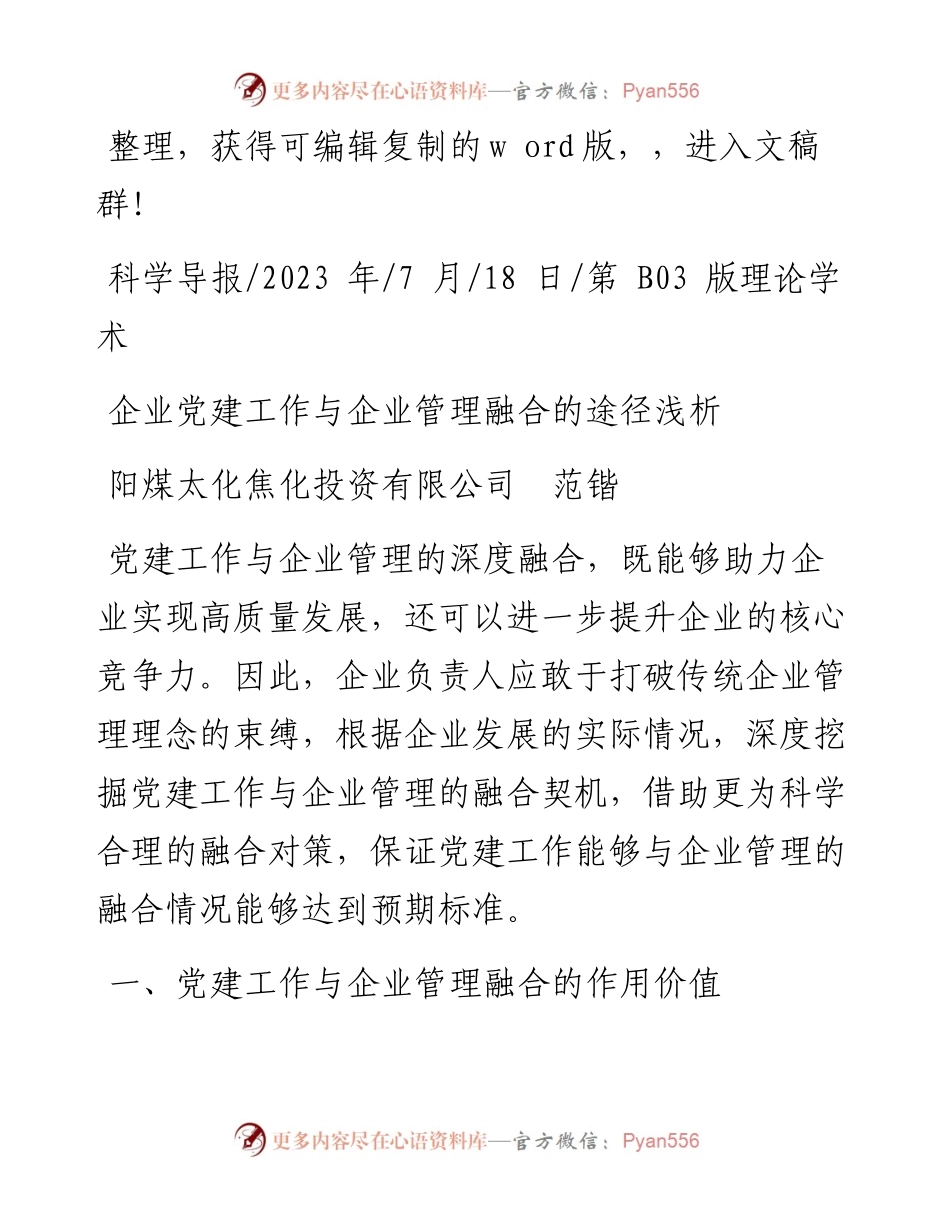 2023.07.18阳煤太化焦化投资有限公司范锴：企业党建工作与企业管理融合的途径浅析.docx_第1页