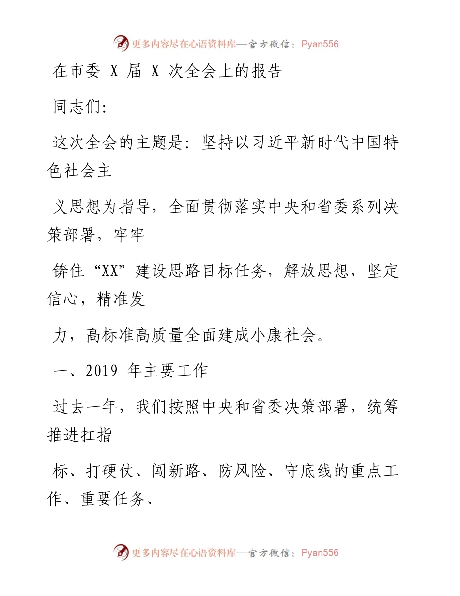 1111笔友分享在市委X届X次全会上的报告.docx_第1页