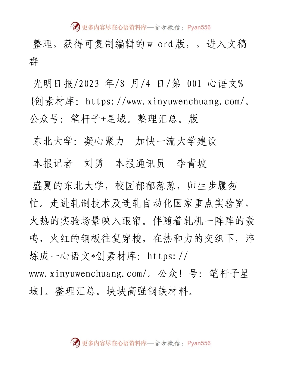 2023.08.04本报记者刘勇本报通讯员李青坡：东北大学：凝心聚力加快一流大学建设.docx_第1页