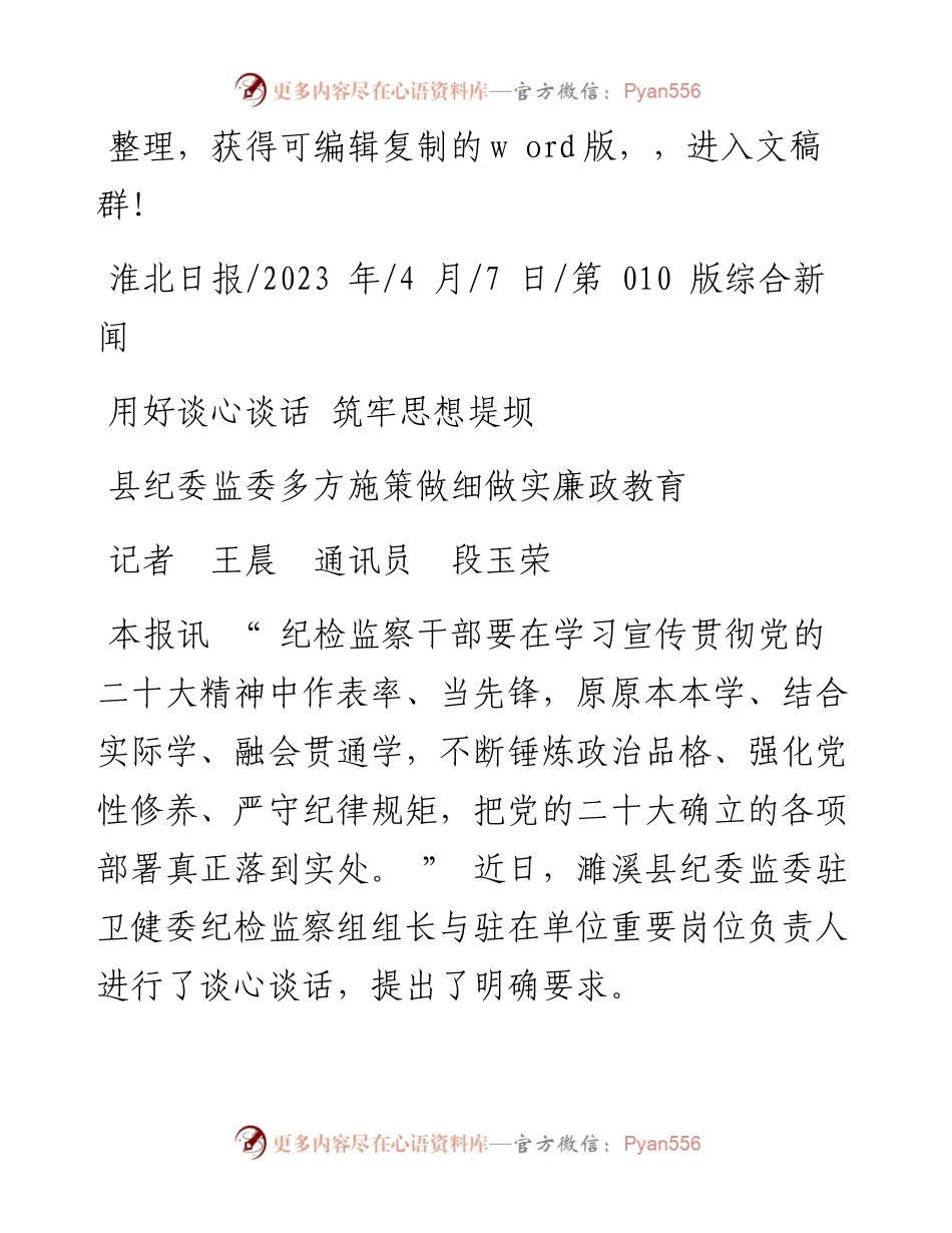 2023.04.07记者王晨通讯员段玉荣：县纪委监委多方施策做细做实廉政教育.docx_第1页