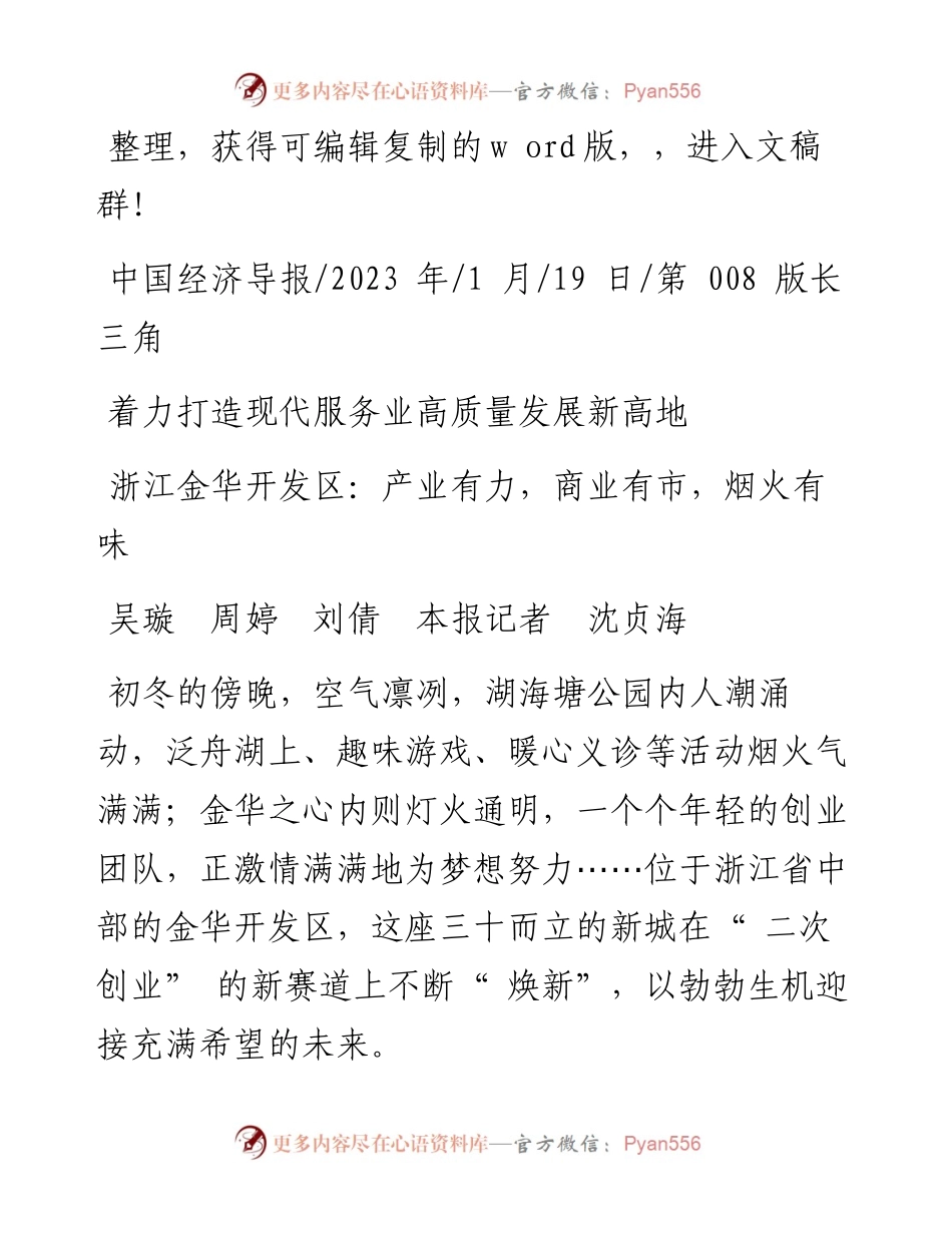 2023.01.19吴璇周婷刘倩本报记者沈贞海：浙江金华开发区：产业有力，商业有市，烟火有味.docx_第1页