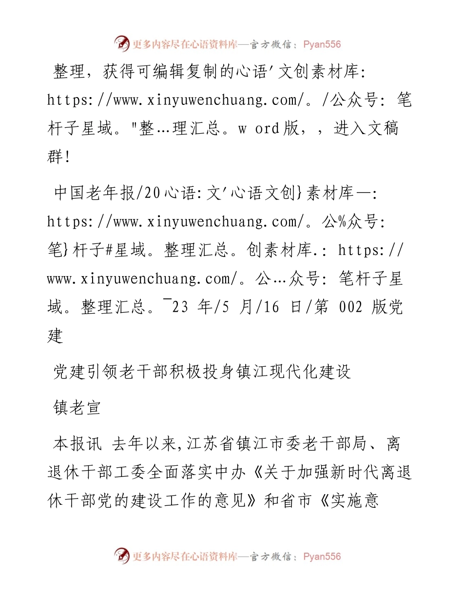 2023.05.16镇老宣：党建引领老干部积极投身镇江现代化建设.docx_第1页