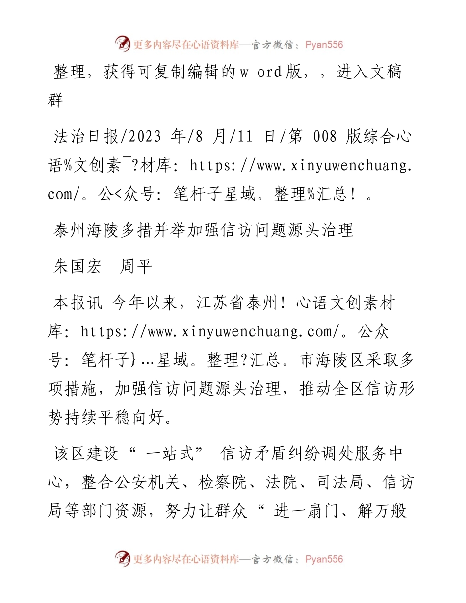 2023.08.11朱国宏周平：泰州海陵多措并举加强信访问题源头治理.docx_第1页