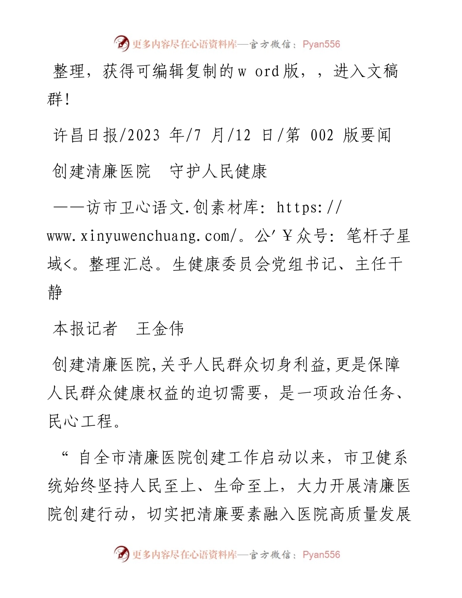 2023.07.12本报记者王金伟：创建清廉医院守护人民健康.docx_第1页