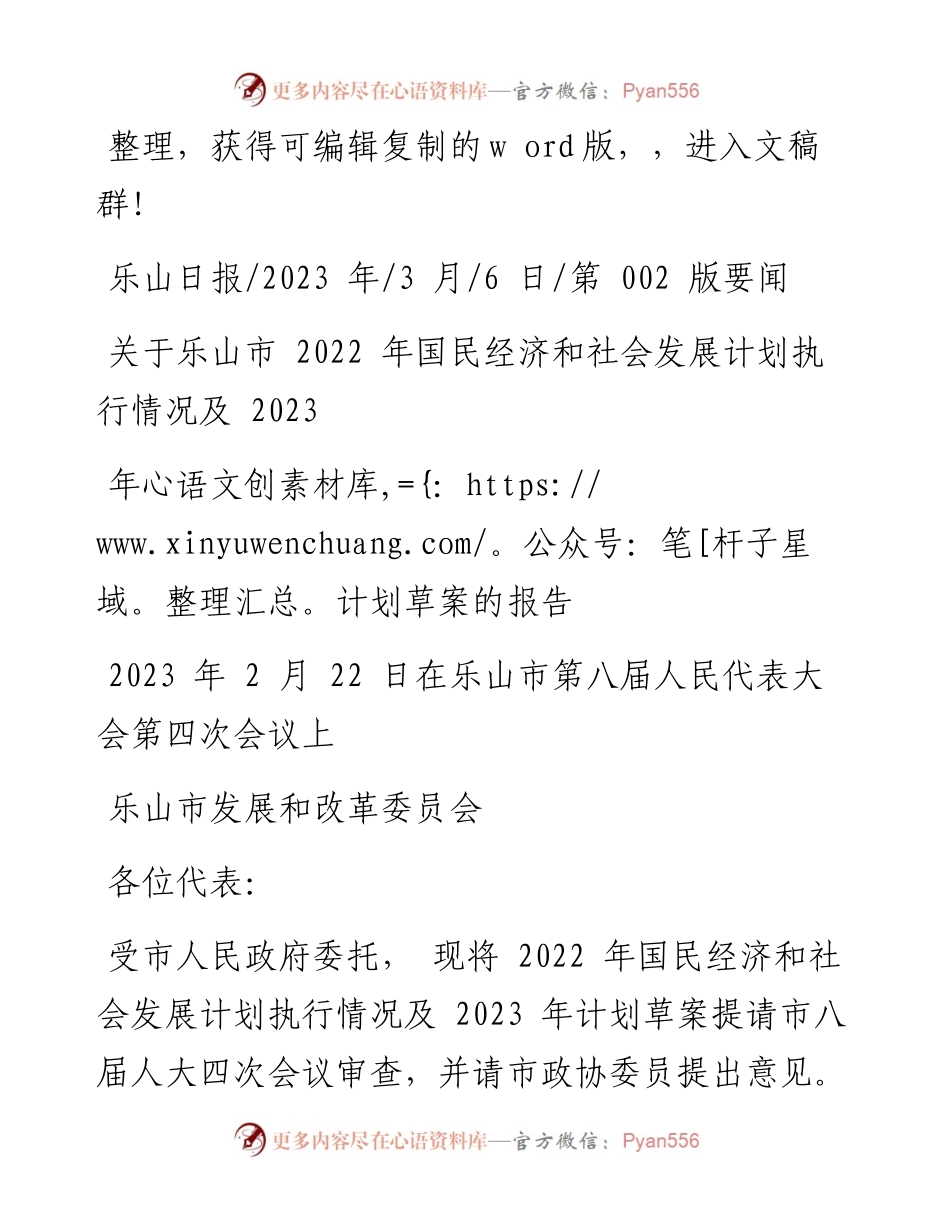 2023.03.06乐山市发展和改革委员会：关于乐山市国民经济和社会发展计划执行情况及2023年计划草案的报告.docx_第1页