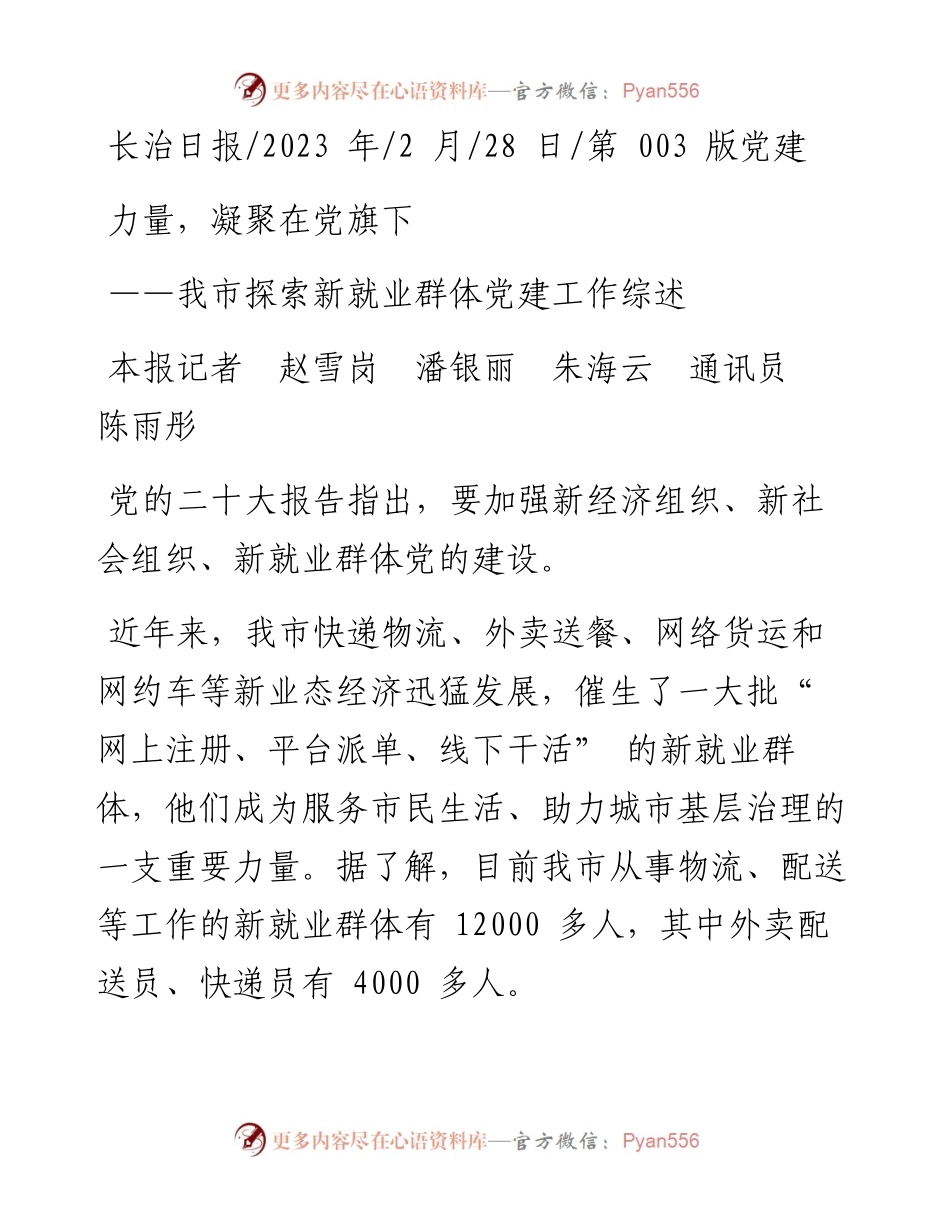 2023.02.28本报记者赵雪岗潘银丽朱海云通讯员陈雨彤：力量，凝聚在党旗下.docx_第1页