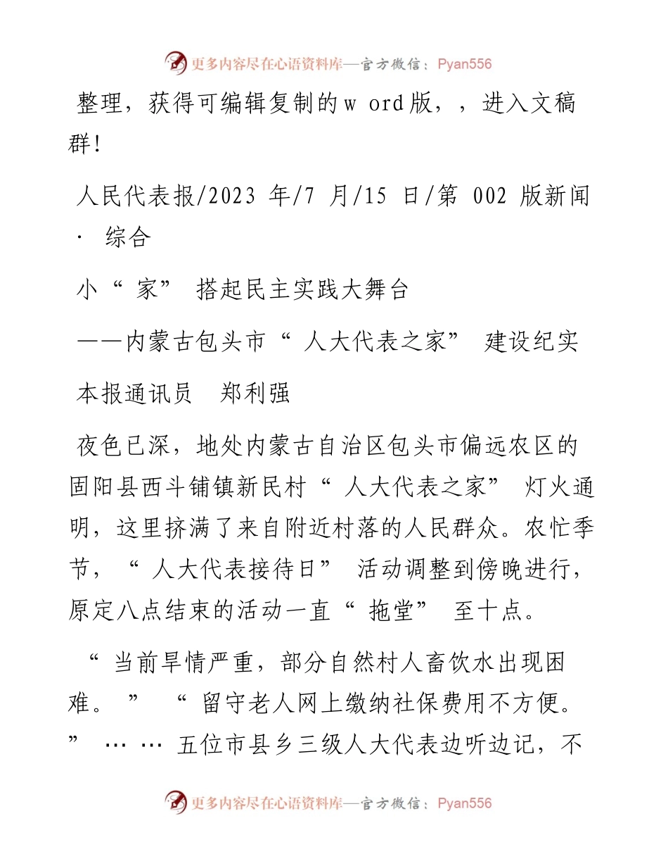 2023.07.15本报通讯员郑利强：小家搭起民主实践大舞台.docx_第1页