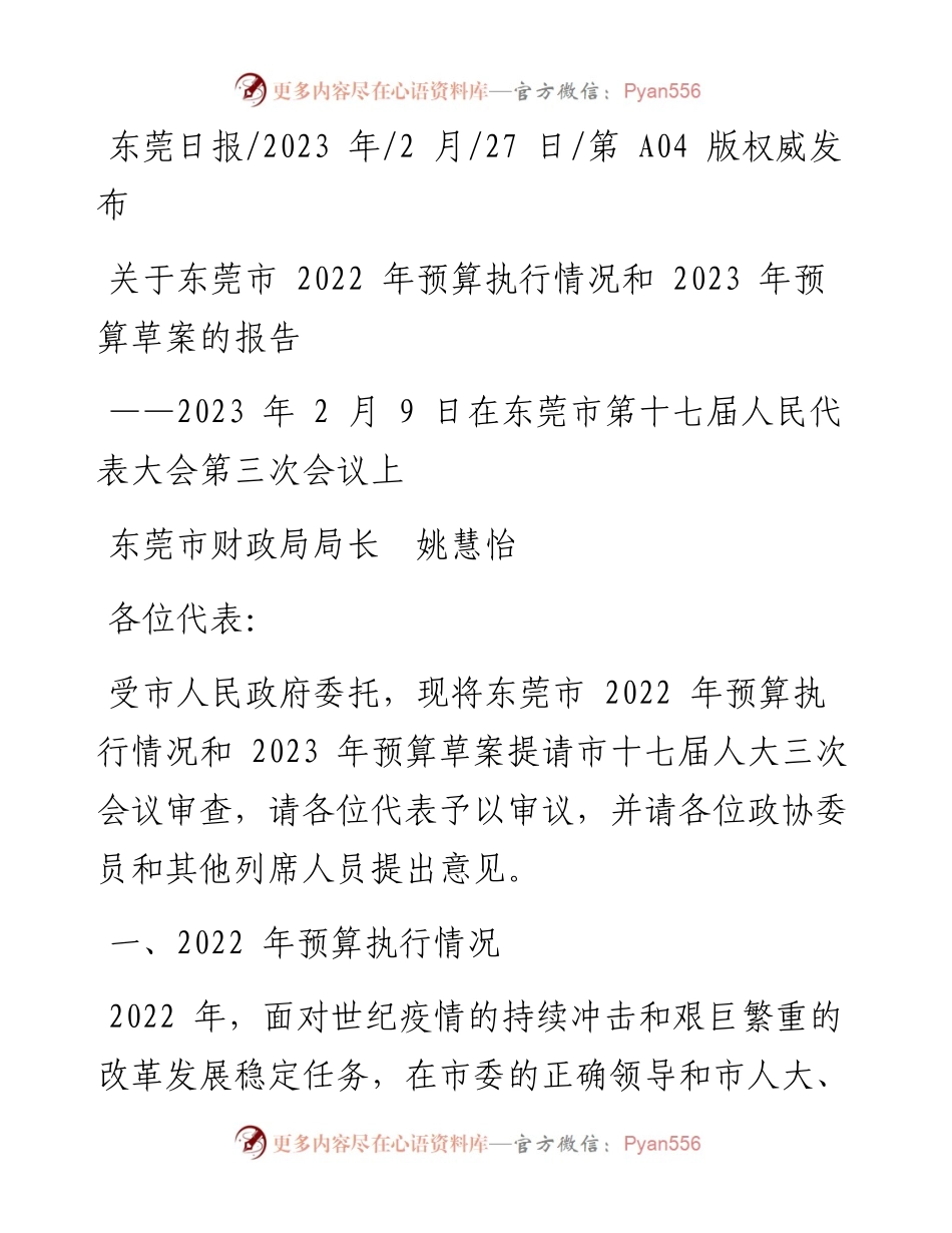 2023.02.27东莞市财政局局长姚慧怡：关于东莞市预算执行情况和2023年预算草案的报告.docx_第1页