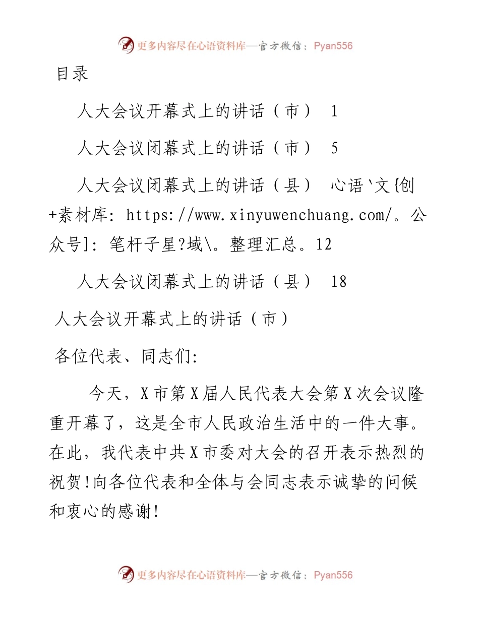 1901071-人代会开闭幕式书记讲话(4篇).docx_第1页