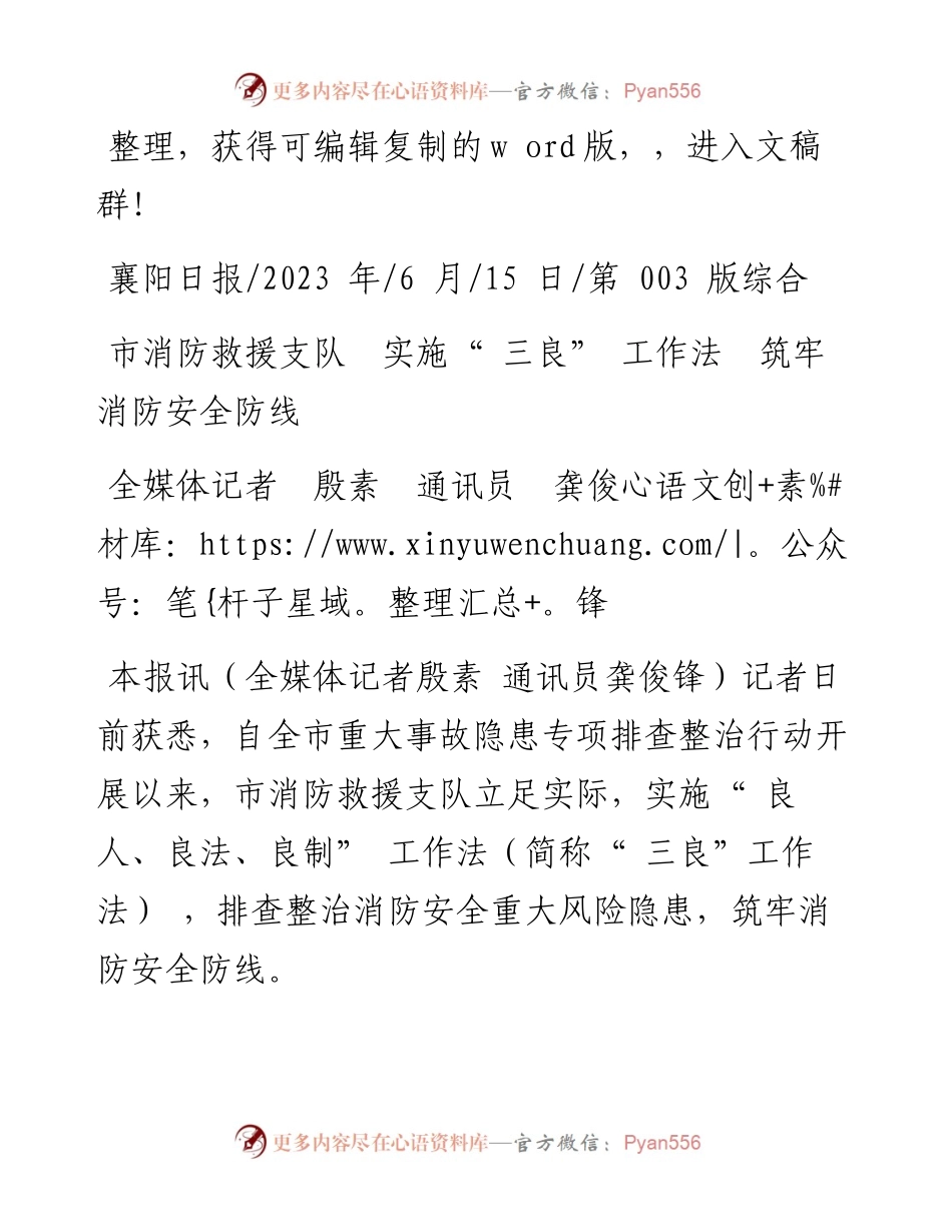 2023.06.15全媒体记者殷素通讯员龚俊锋：市消防救援支队实施三良工作法筑牢消防安全防线.docx_第1页