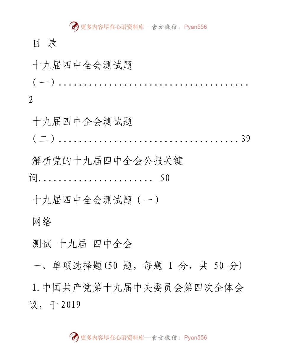 1210十九届四中全会精神测试题集（2套+公报解读，仅供学习，请勿抄袭）_1.docx_第1页