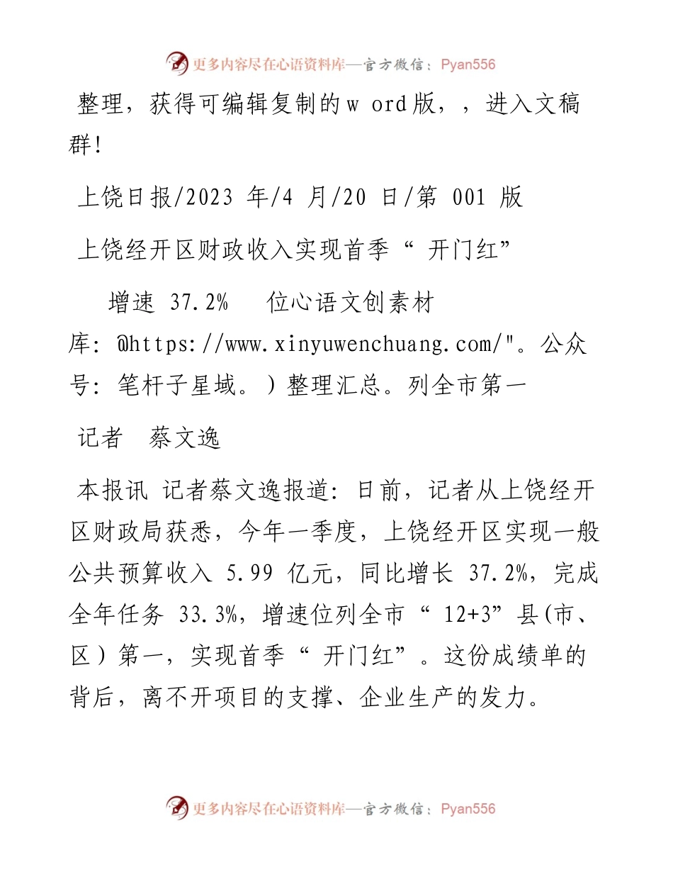 2023.04.20记者蔡文逸：上饶经开区财政收入实现首季开门红.docx_第1页