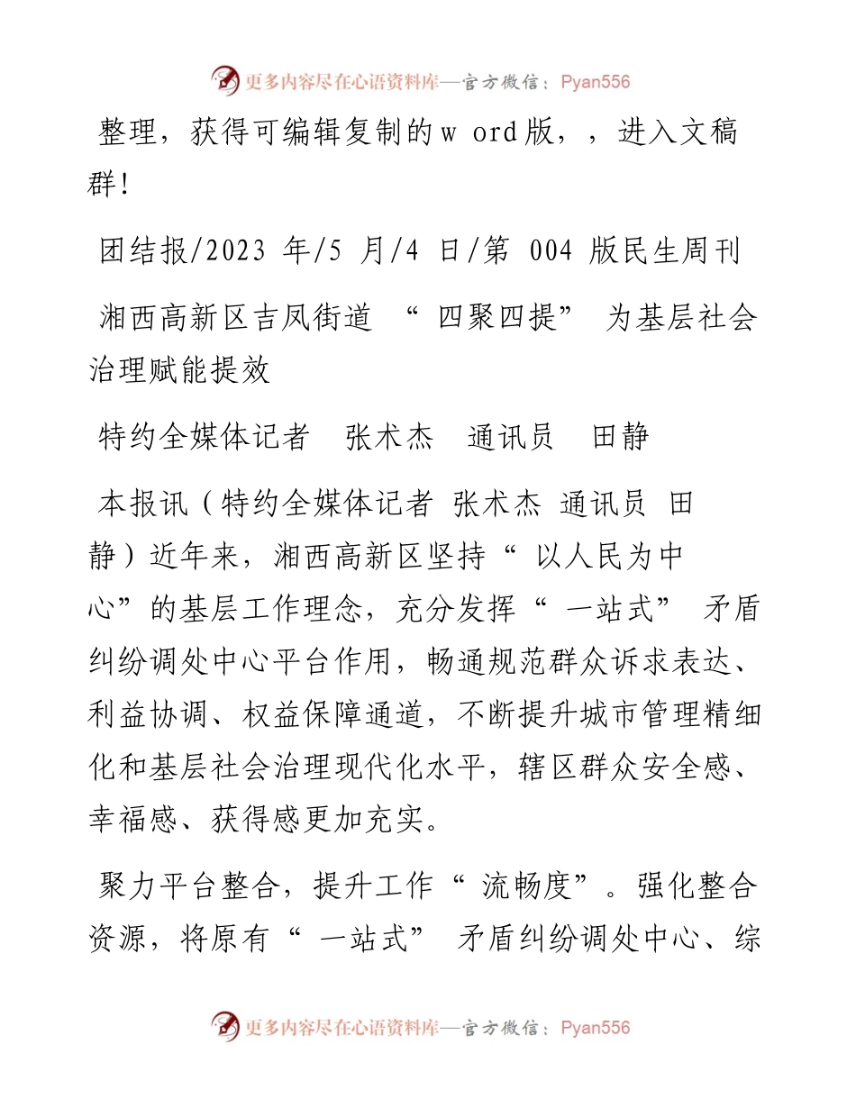 2023.05.04特约全媒体记者张术杰通讯员田静：湘西高新区吉凤街道四聚四提为基层社会治理赋能提效.docx_第1页