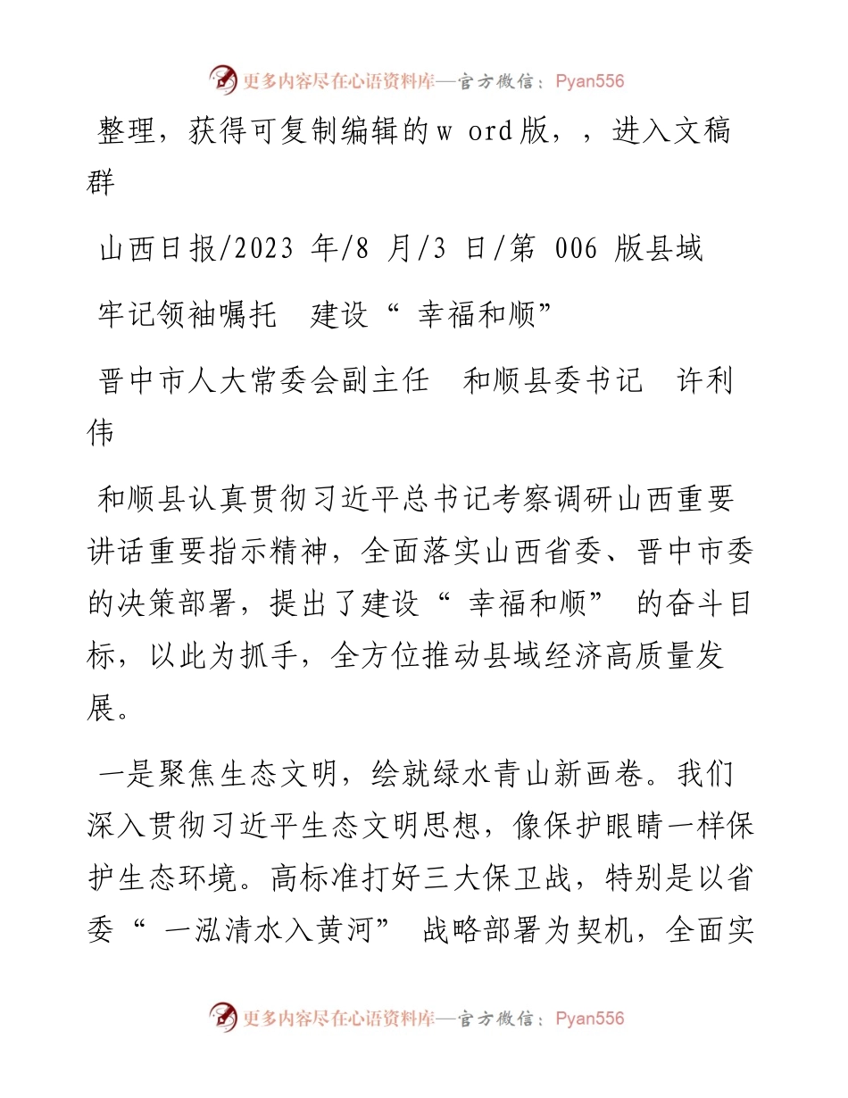 2023.08.03晋中市人大常委会副主任和顺县委书记许利伟：牢记领袖嘱托建设幸福和顺.docx_第1页