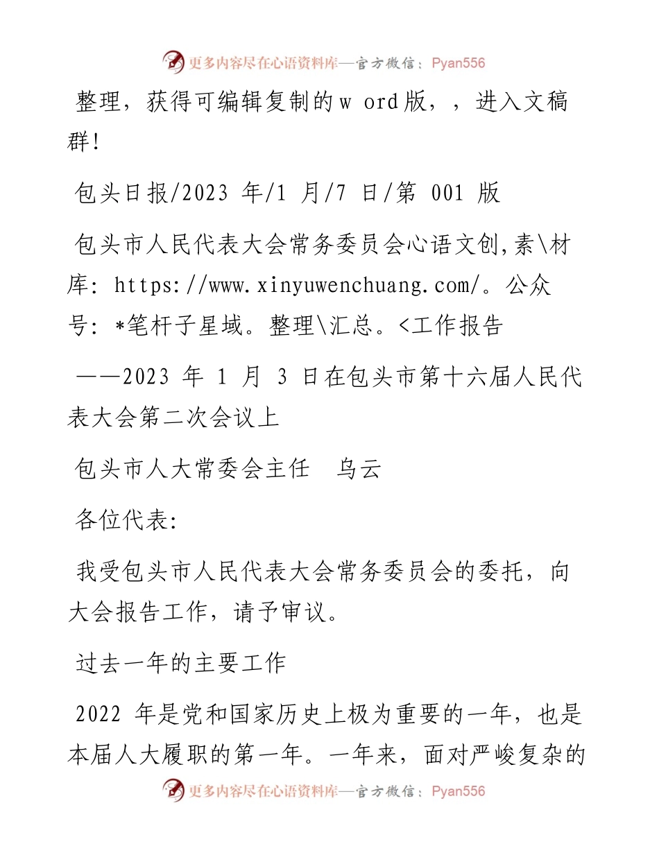 2023.01.07包头市人大常委会主任乌云：包头市人民代表大会常务委员会工作报告.docx_第1页