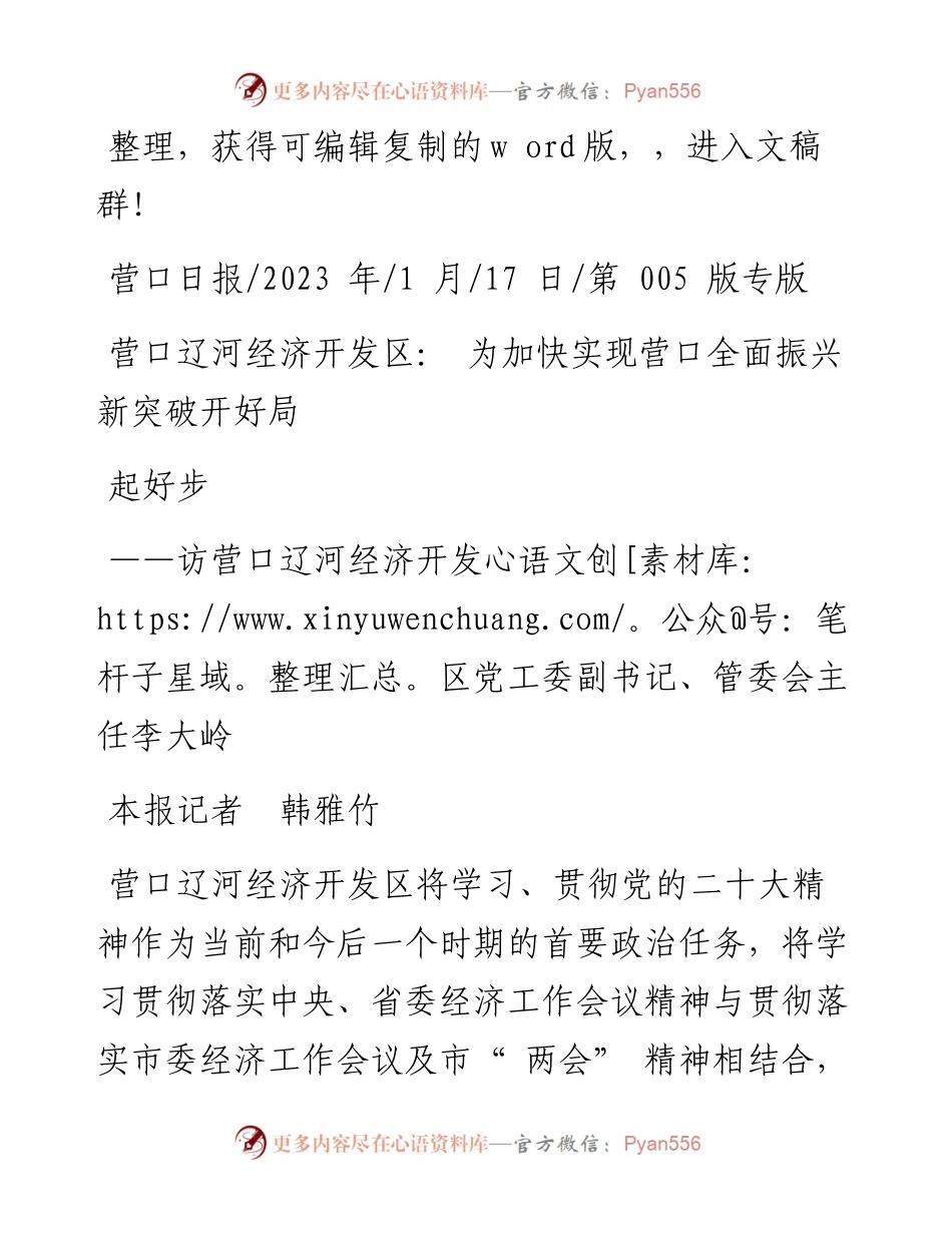 2023.01.17本报记者韩雅竹：营口辽河经济开发区：为加快实现营口全面振兴新突破开好局起好步.docx_第1页