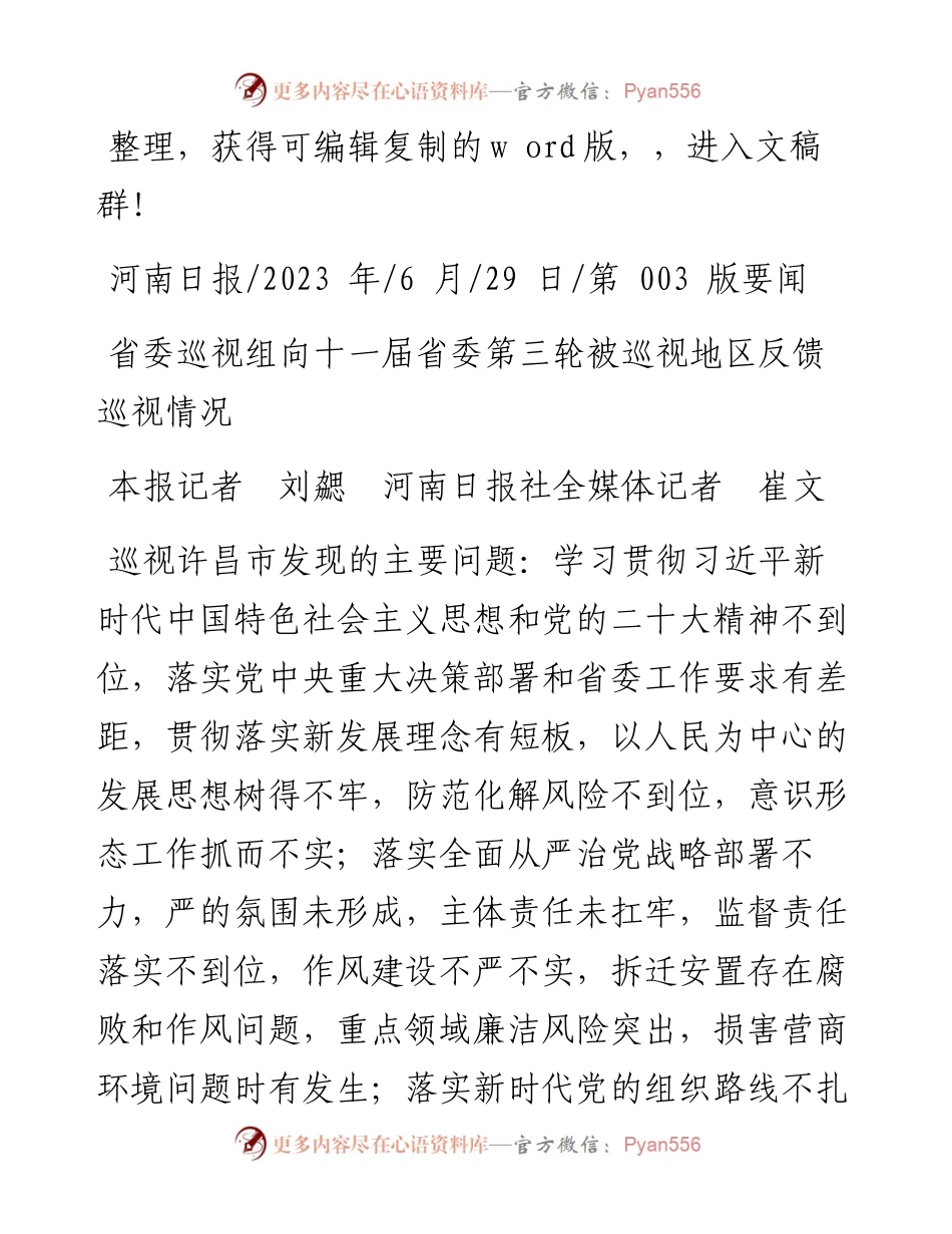 2023.06.29本报记者刘勰河南日报社全媒体记者崔文：省委巡视组向十一届省委第三轮被巡视地区反馈巡视情况.docx_第1页