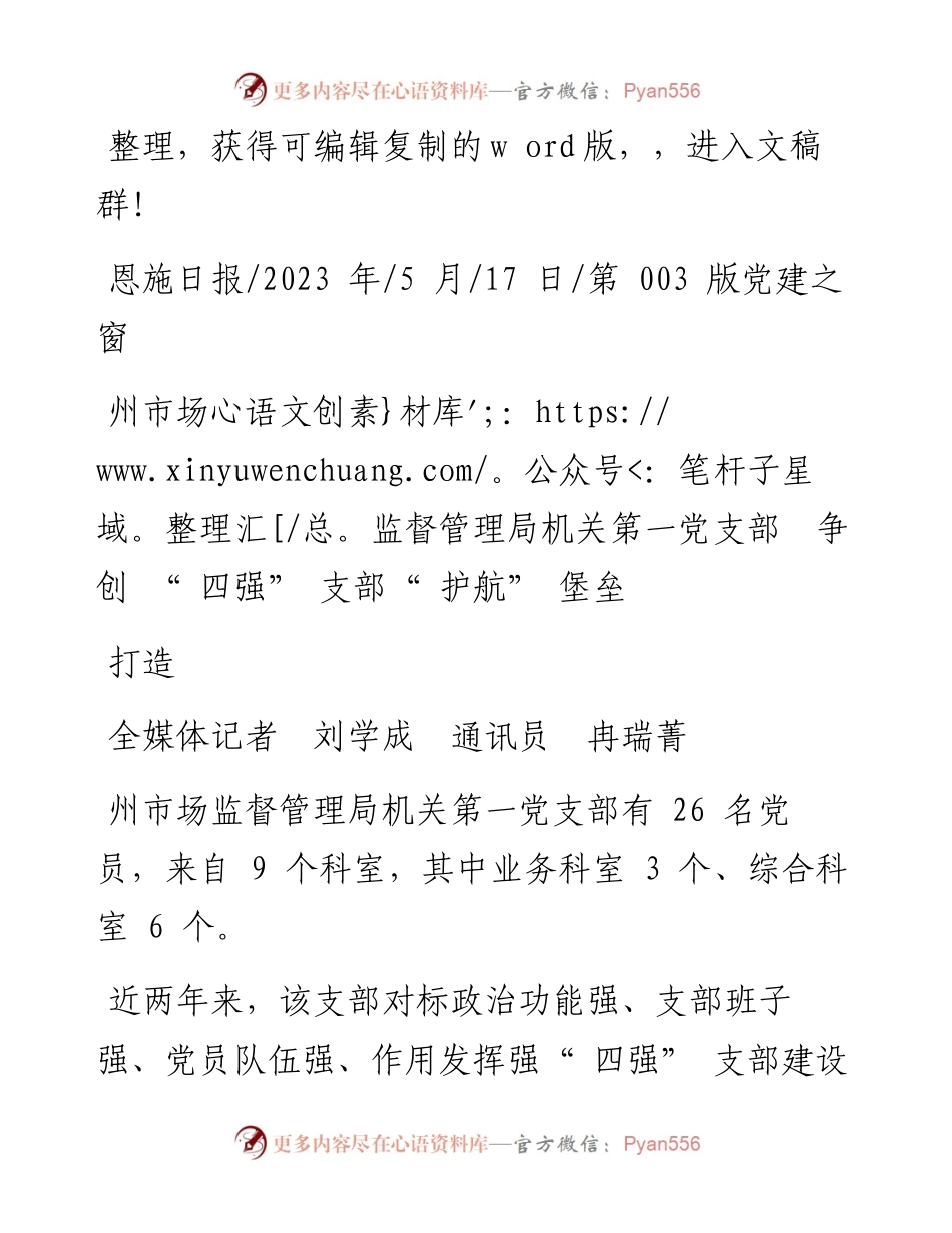 2023.05.17州市场监督管理局机关第一党支部争创四强支部打造护航堡垒.docx_第1页