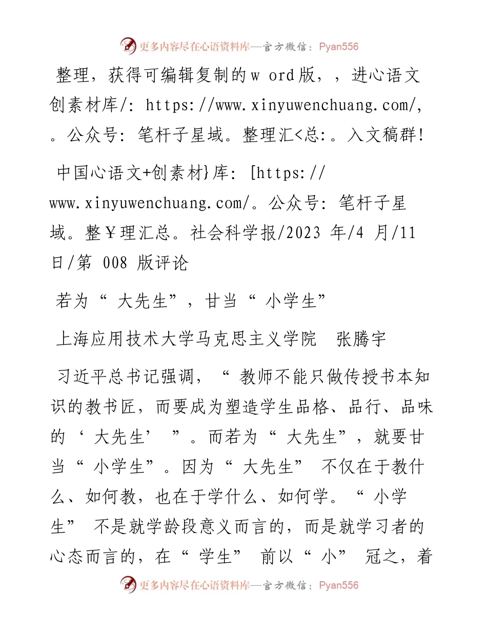 2023.04.11上海应用技术大学马克思主义学院张腾宇：若为大先生，甘当小学生.docx_第1页