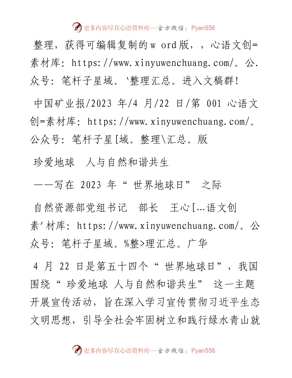 2023.04.22自然资源部党组书记部长王广华：珍爱地球人与自然和谐共生.docx_第1页