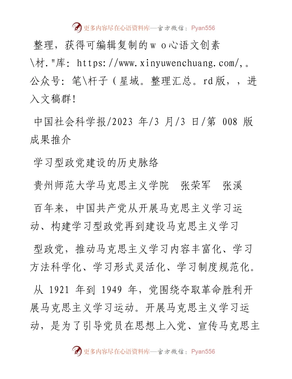 2023.03.03贵州师范大学马克思主义学院张荣军张溪：学习型政党建设的历史脉络.docx_第1页
