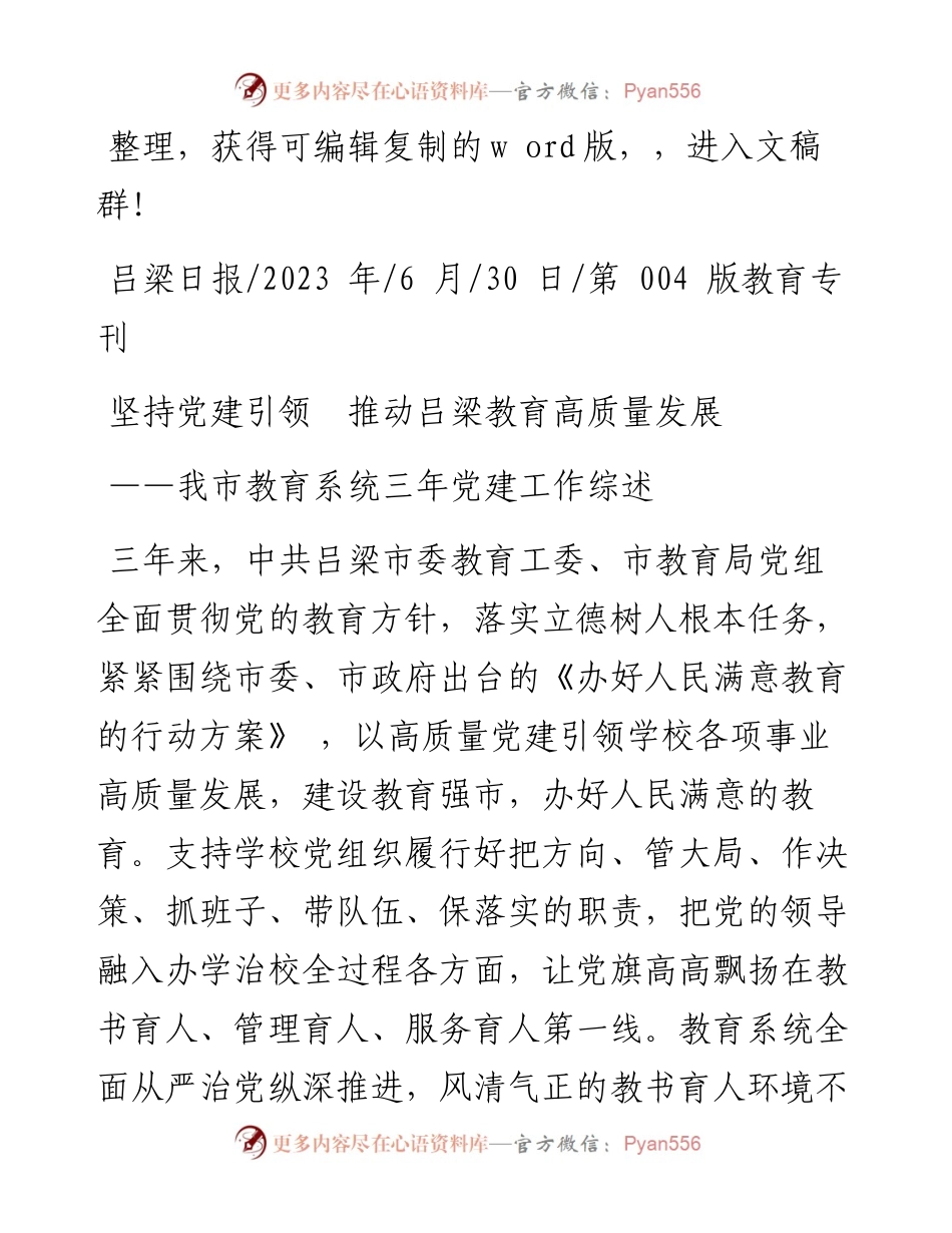 2023.06.30：坚持党建引领推动吕梁教育高质量发展.docx_第1页