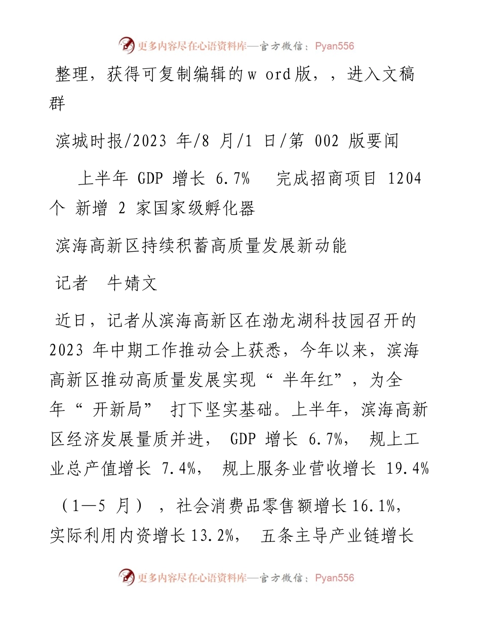 2023.08.01记者牛婧文：滨海高新区持续积蓄高质量发展新动能.docx_第1页