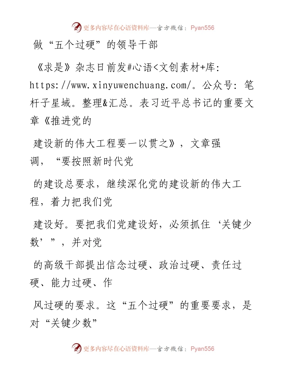 1106做“五个过硬”的领导干部.docx_第1页