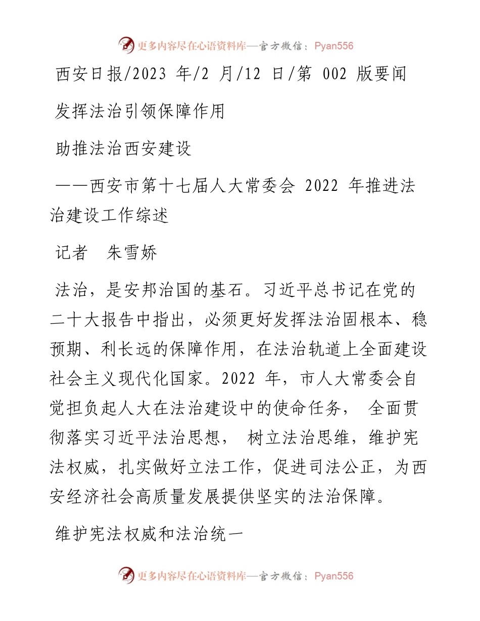 2023.02.12记者朱雪娇：发挥法治引领保障作用助推法治西安建设.docx_第1页
