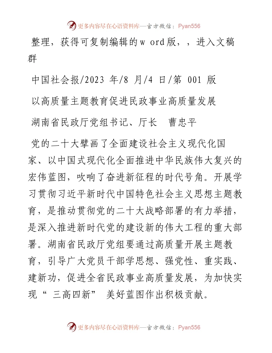 2023.08.04湖南省民政厅党组书记、厅长曹忠平：以高质量主题教育促进民政事业高质量发展.docx_第1页