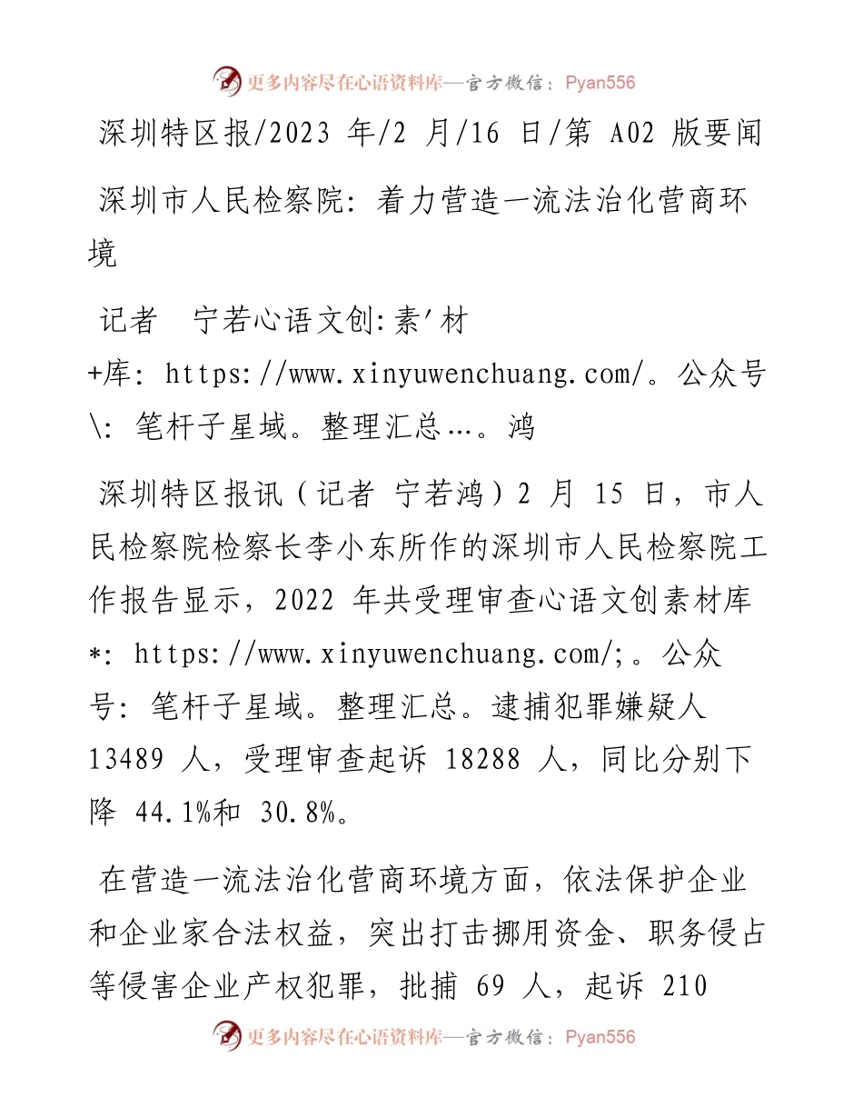 2023.02.16记者宁若鸿：深圳市人民检察院：着力营造一流法治化营商环境.docx_第1页