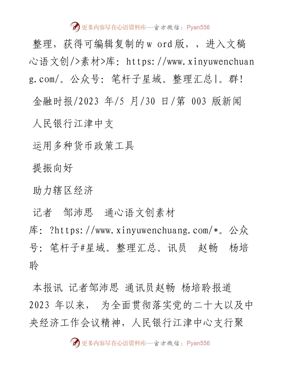 2023.05.30记者邹沛思通讯员赵畅杨培聆：人民银行江津中支运用多种货币政策工具助力辖区经济提振向好.docx_第1页