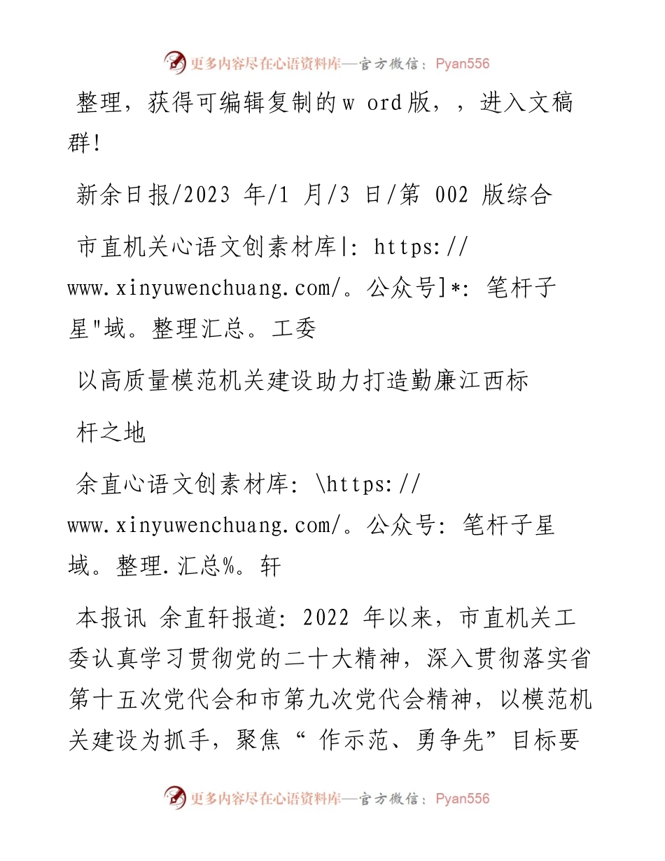 2023.01.03余直轩：市直机关工委以高质量模范机关建设助力打造勤廉江西标杆之地.docx_第1页