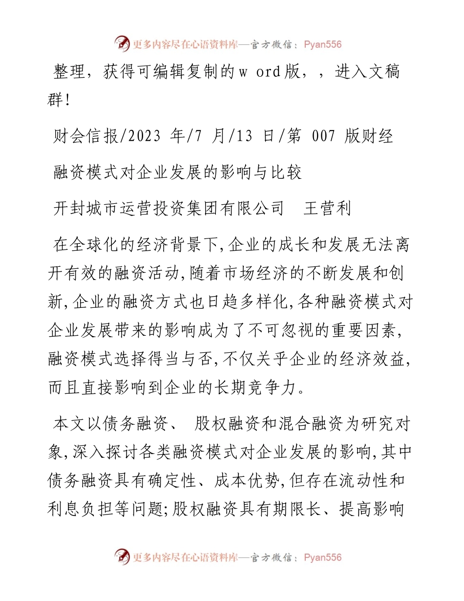 2023.07.13开封城市运营投资集团有限公司王营利：融资模式对企业发展的影响与比较.docx_第1页