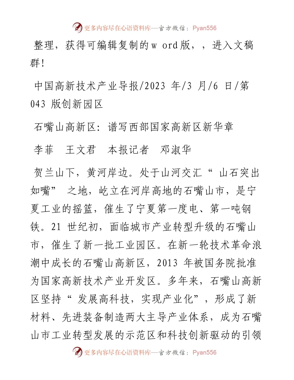 2023.03.06李菲王文君本报记者邓淑华：石嘴山高新区：谱写西部国家高新区新华章.docx_第1页
