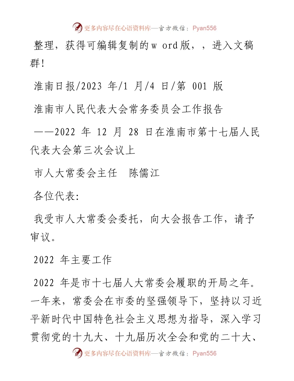 2023.01.04市人大常委会主任陈儒江：淮南市人民代表大会常务委员会工作报告.docx_第1页