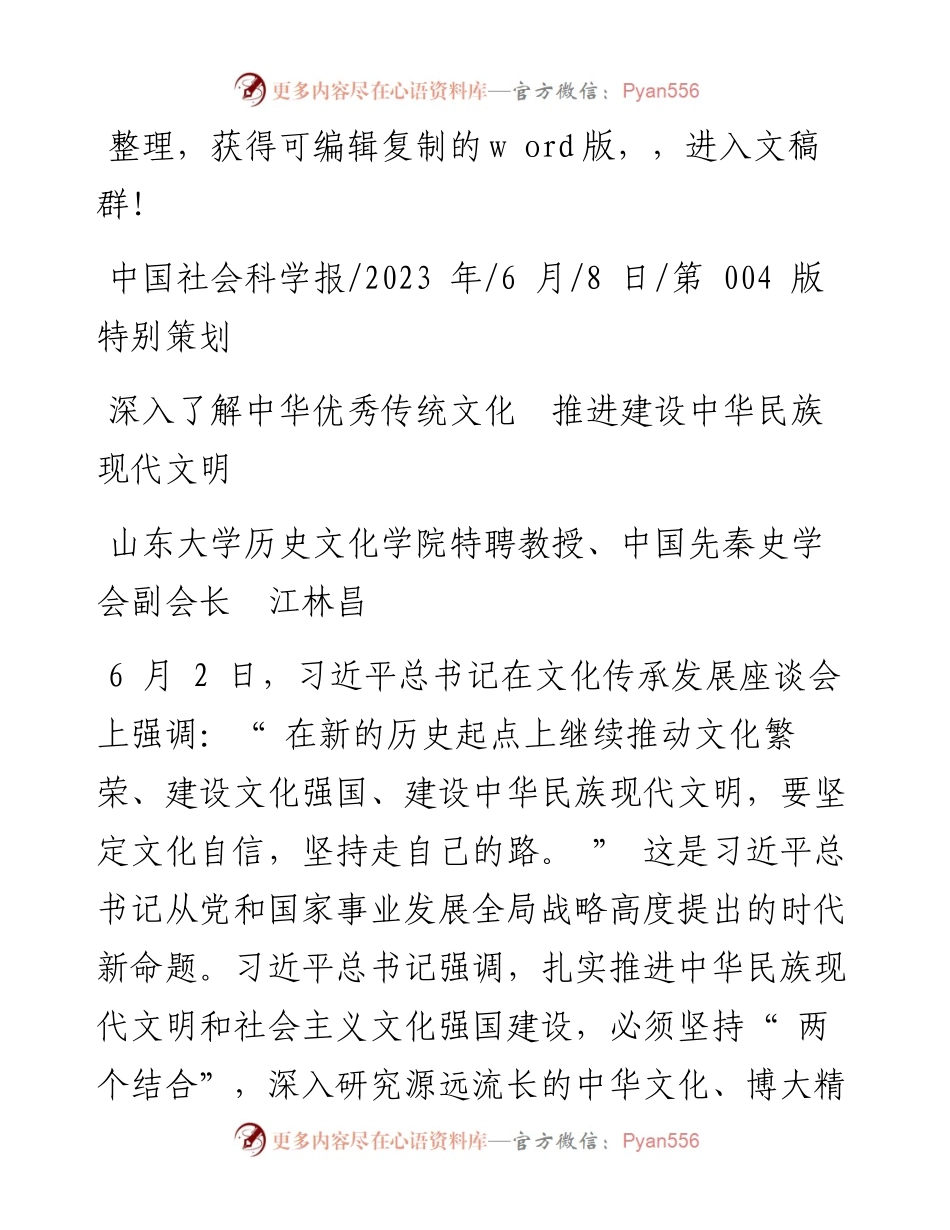 2023.06.08山东大学历史文化学院特聘教授：深入了解中华优秀传统文化推进建设中华民族现代文明.docx_第1页
