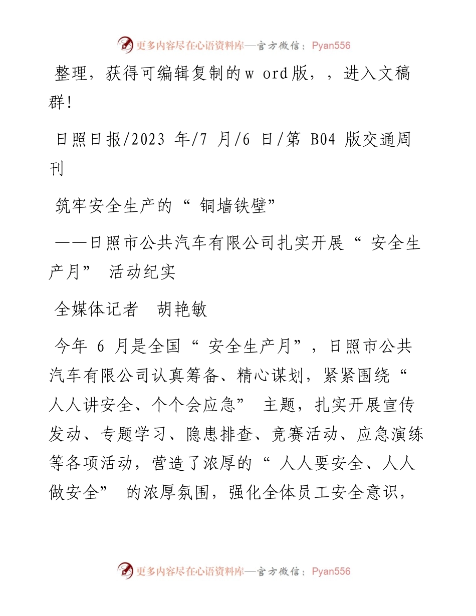 2023.07.06全媒体记者胡艳敏：筑牢安全生产的铜墙铁壁.docx_第1页